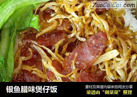 银鱼腊味煲仔饭
