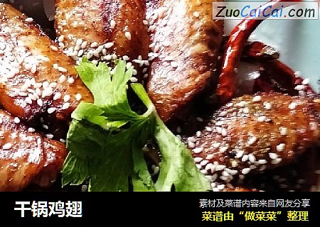 干锅鸡翅