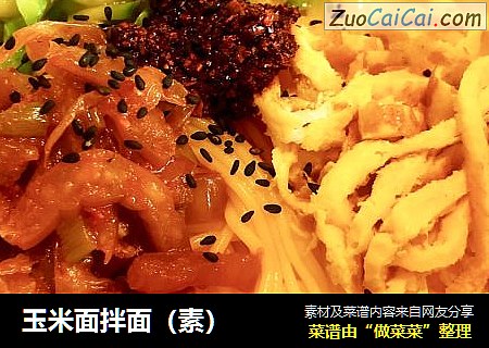 玉米面拌面（素）