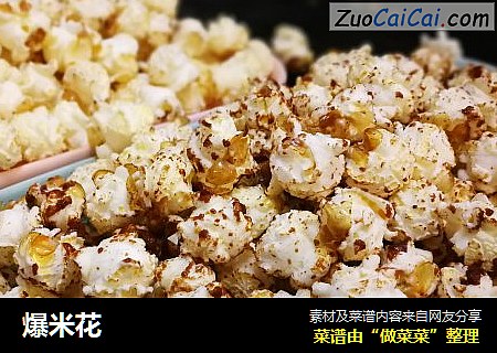 爆米花