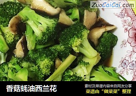 香菇蚝油西兰花