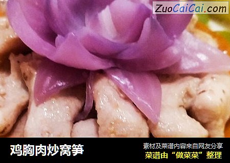 鸡胸肉炒窝笋