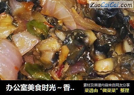 办公室美食时光～香辣田螺肉