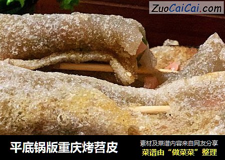 平底锅版重庆烤苕皮