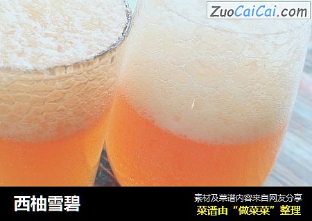 西柚雪碧