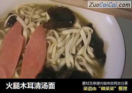 火腿木耳清汤面