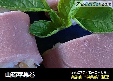 山药苹果卷