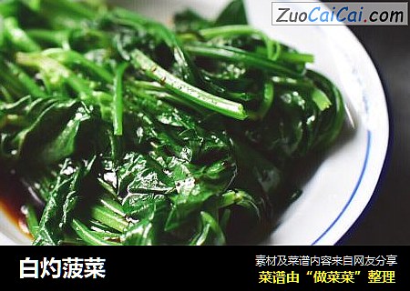 白灼菠菜