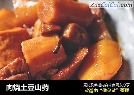 肉烧土豆山药
