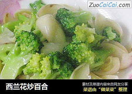 西兰花炒百合