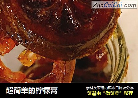 超简单的柠檬膏