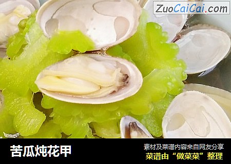 苦瓜炖花甲