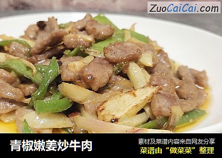 青椒嫩姜炒牛肉