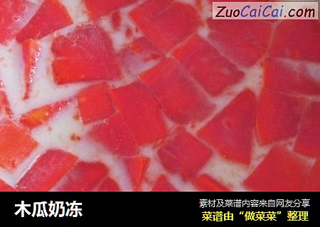 木瓜奶冻