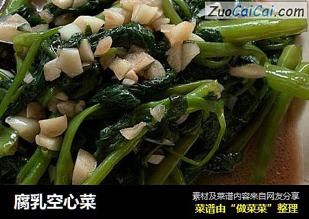 腐乳空心菜