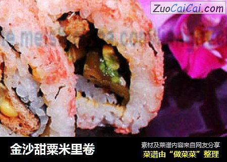 金沙甜粟米里卷