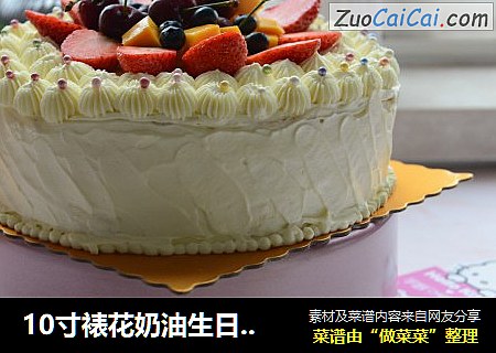 10寸裱花奶油生日蛋糕