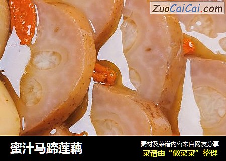 蜜汁马蹄莲藕