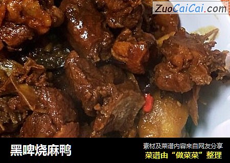 黑啤烧麻鸭