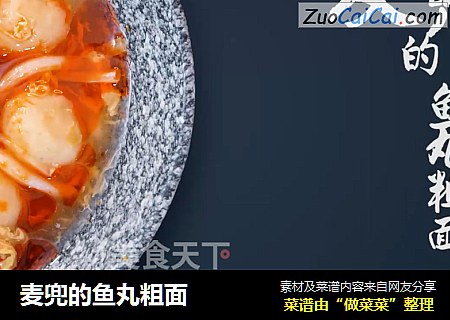 麦兜的鱼丸粗面