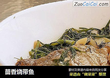 茴香烧带鱼