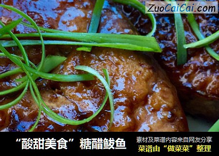 “酸甜美食”糖醋鲅鱼