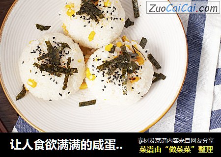 让人食欲满满的咸蛋黄肉松爆浆饭团