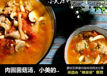 肉圆菌菇汤，小美的美食