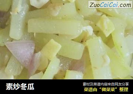 素炒冬瓜