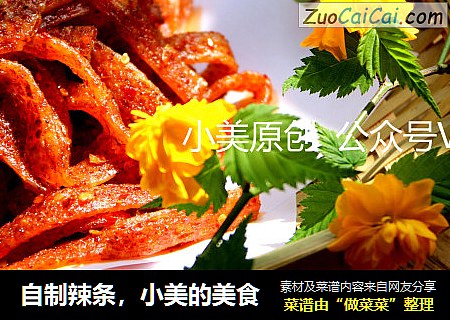 自制辣条，小美的美食