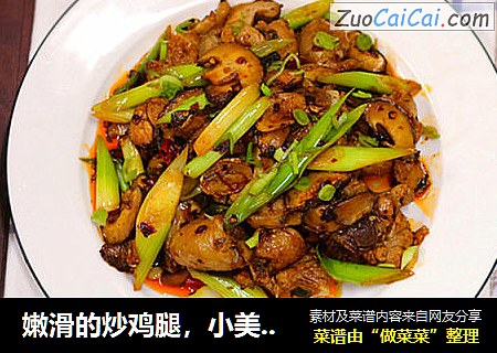 嫩滑的炒鸡腿，小美的美食