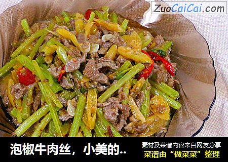 泡椒牛肉丝，小美的美食