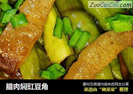 腊肉焖豇豆角