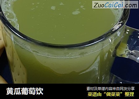 黄瓜葡萄饮