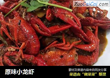 原味小龙虾