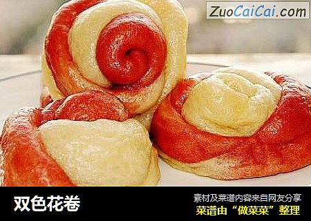 双色花卷