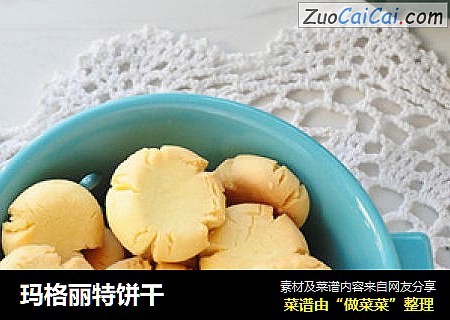 玛格丽特饼干