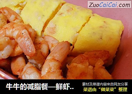牛牛的减脂餐—鲜虾厚蛋烧配虾仁