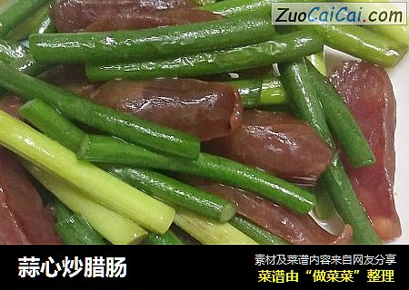 蒜心炒腊肠