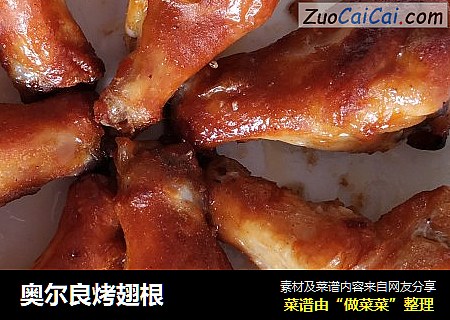 奥尔良烤翅根