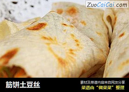 筋饼土豆丝