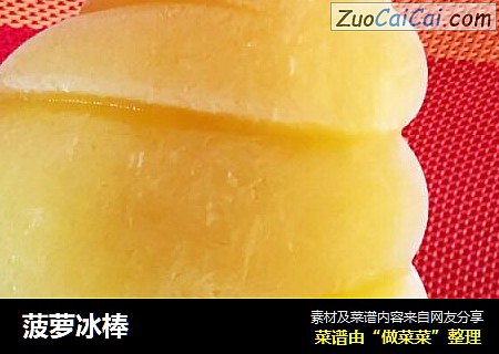 菠萝冰棒