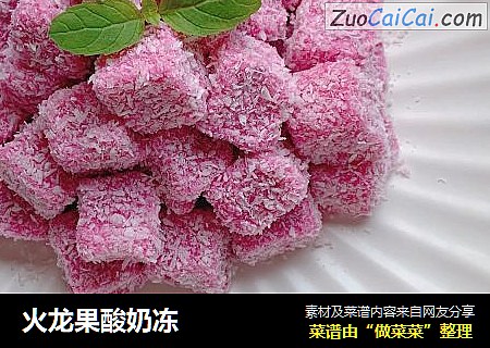 火龙果酸奶冻
