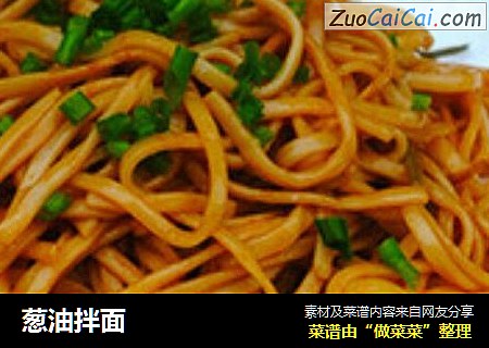 葱油拌面