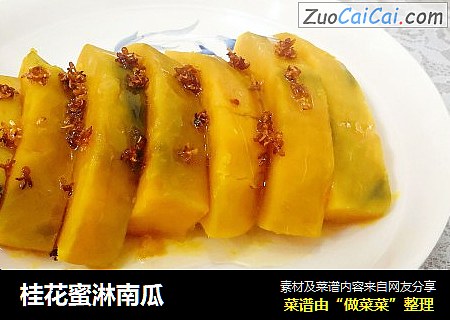 桂花蜜淋南瓜