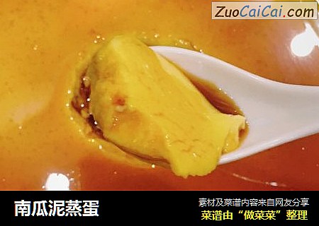 南瓜泥蒸蛋