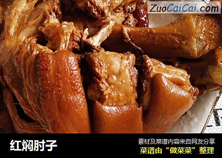 红焖肘子