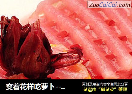 变着花样吃萝卜--洛神花柠香萝卜
