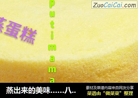 蒸出来的美味……八寸戚风蛋糕
