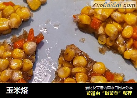 玉米烙